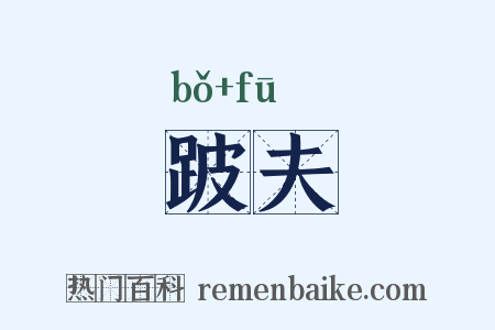 跛夫是什么意思的图片